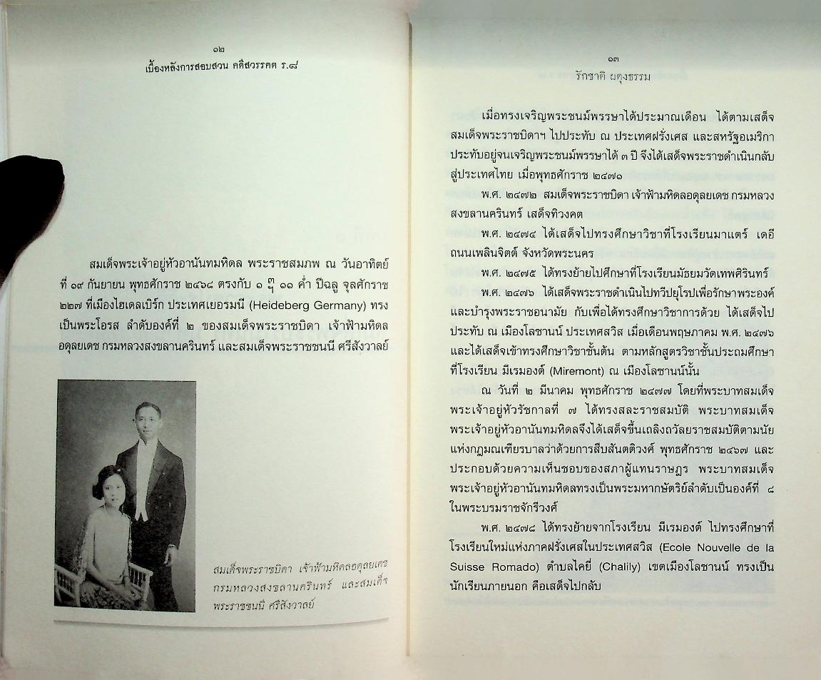 เบื้องหลังการสอบสวน คดีสวรรคต ร.๘ และคำพิพากษา ฉบับสมบูรณ์