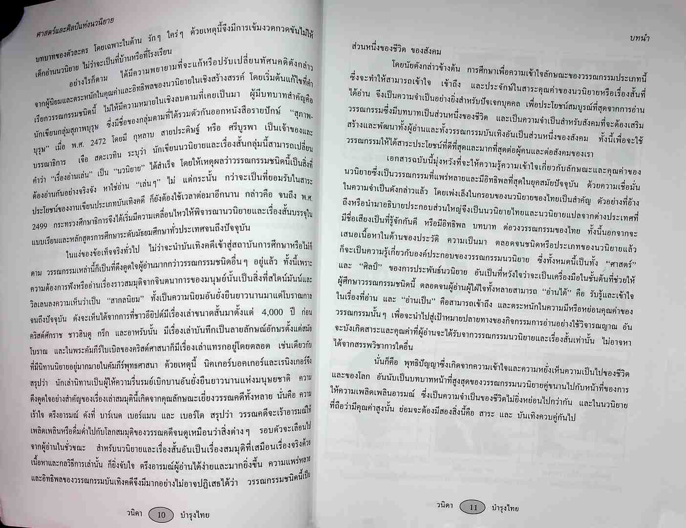 ศาสตร์และศิลป์แห่งนวนิยายไทย