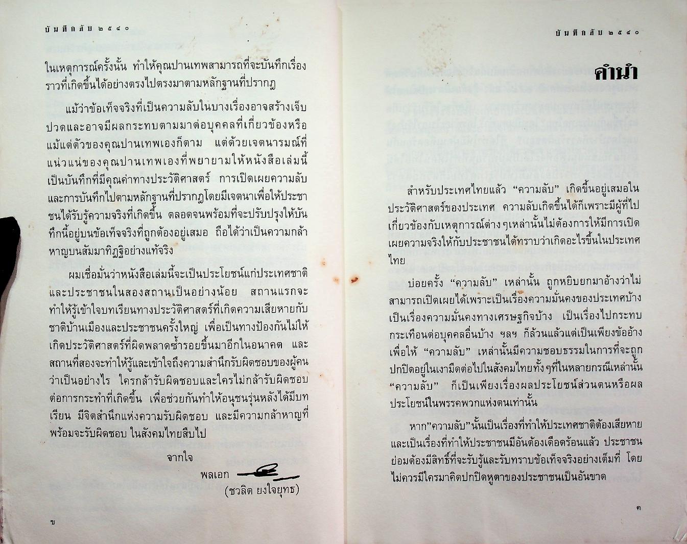 บันทึกลับ ๒๕๔๐ ความจริงที่ถูกปกปิดมาเป็นเวลานาน