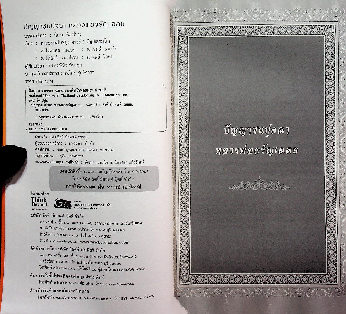 ปัญญาชนปุจฉา หลวงพ่อจรัญเฉลย