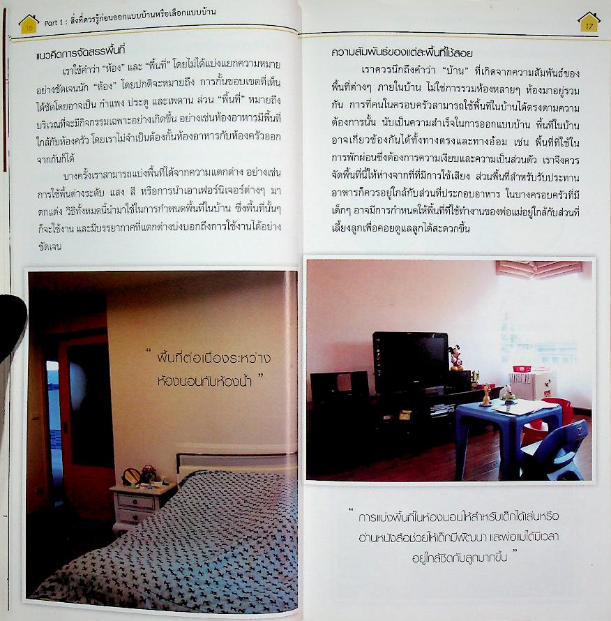 คู่มือ ออกแบบบ้าน เพื่อการสร้างบ้านและเลือกซื้อบ้าน