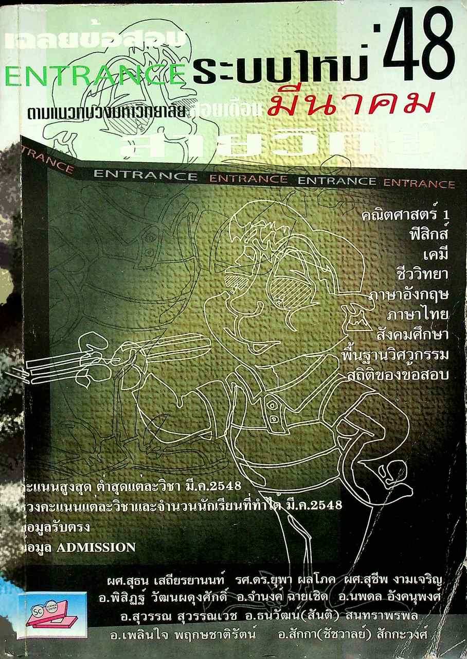 เฉลยข้อสอบ ENTRANCE ระบบใหม่'48 สอบเดือนมีนาคม พ.ศ.2548 สายวิทย์ ตามแนวทบวงมหาวิทยาลัย