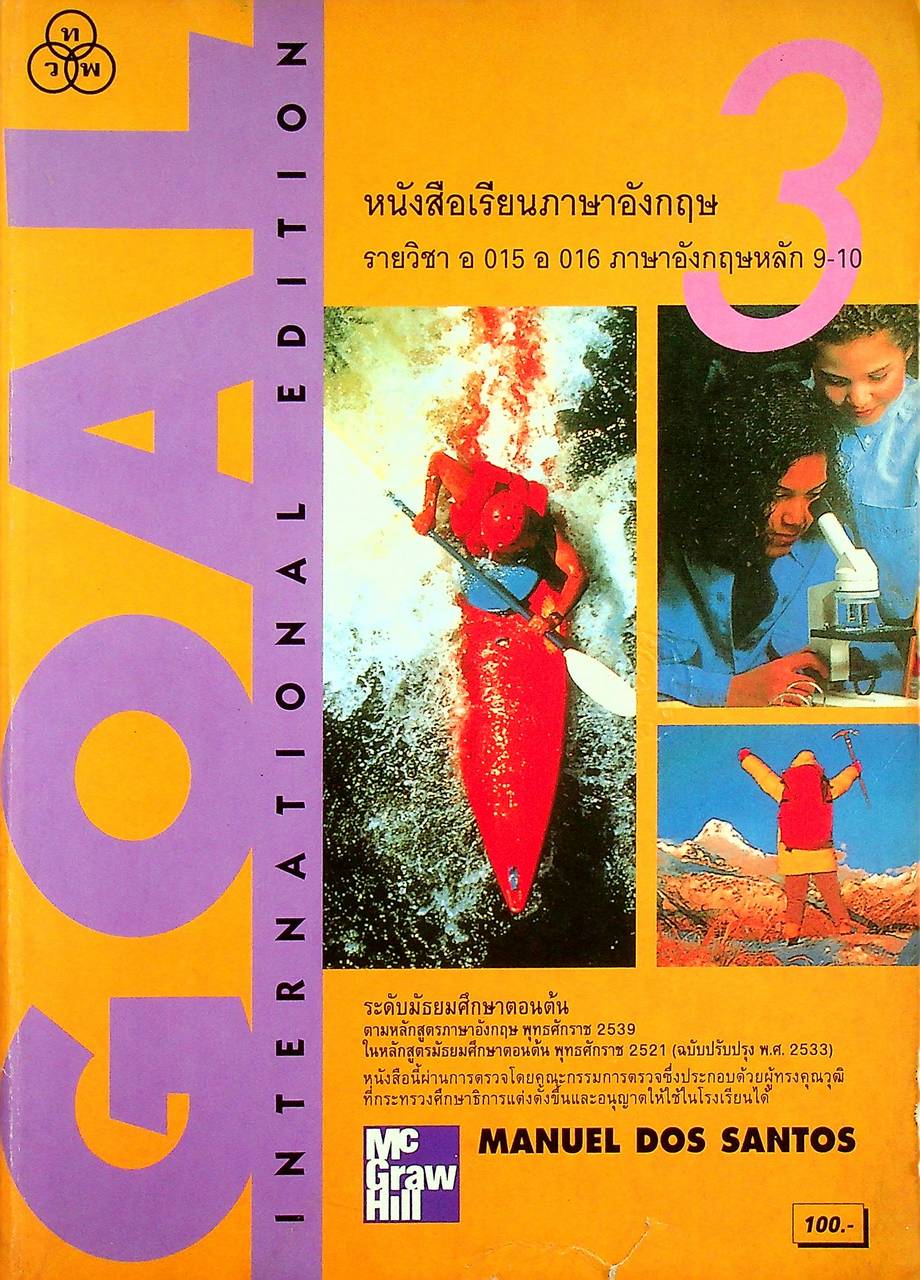 หนังสือเรียนภาษาอังกฤษ รายวิชา อ 015 อ 016 ภาษาอังกฤษหลัก 9-10 GOAL STUDENT BOOK 3 ระดับมัธยมศึกษาตอนต้น