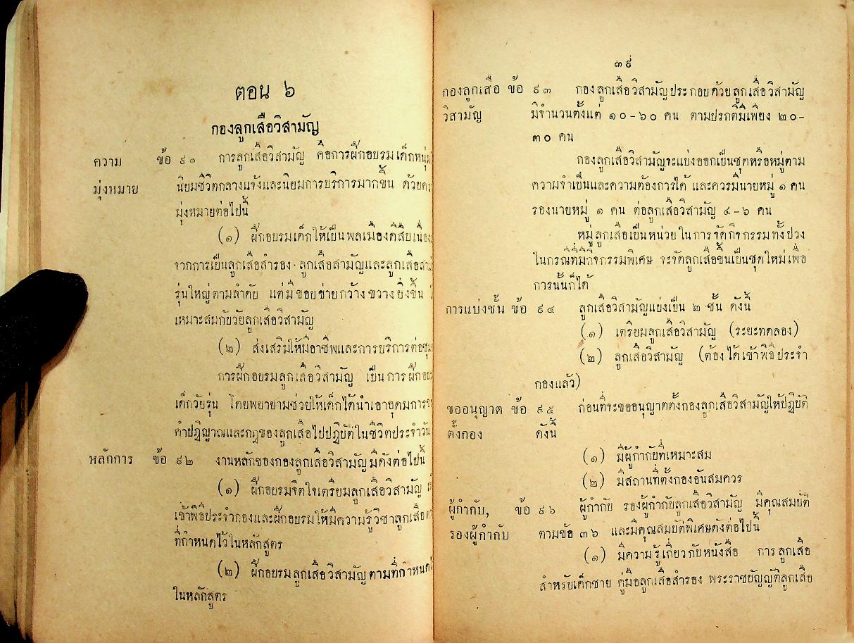 ข้อบังคับคณะลูกเสือแห่งชาติ ว่าด้วยการปกครอง หลักสูตรและวิชาพิเศษลูกเสือ พ.ศ. ๒๕๐๘