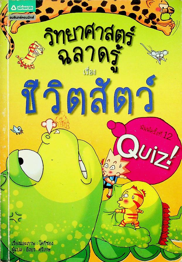 วิทยาศาสตร์ฉลาดรู้ เรื่อง ชีวิตสัตว์