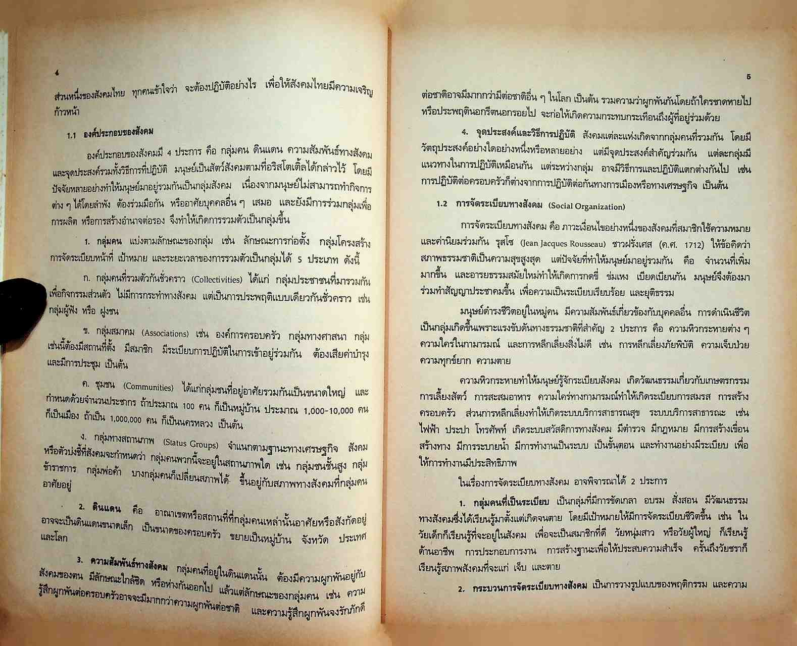 เอกสารประกอบการสอน วิชาสังคมศึกษา ชรพ 1201