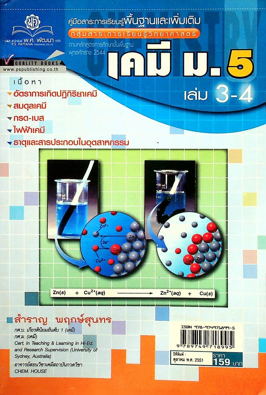 คู่มือสาระการเรียนรู้พื้นฐานและเพิ่มเติม กลุ่มสาระการเรียนรู้วิทยาศาสตร์ เคมี ม.5 เล่ม 3-4