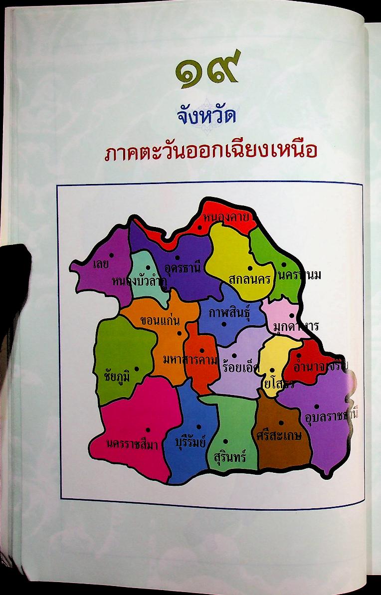 สรุปผลการดำเนินงานสภาวัฒนธรรมส่วนภูมิภาค ปี ๒๕๔๓-๒๕๔๔ ภาคตะวันออกเฉียงเหนือ
