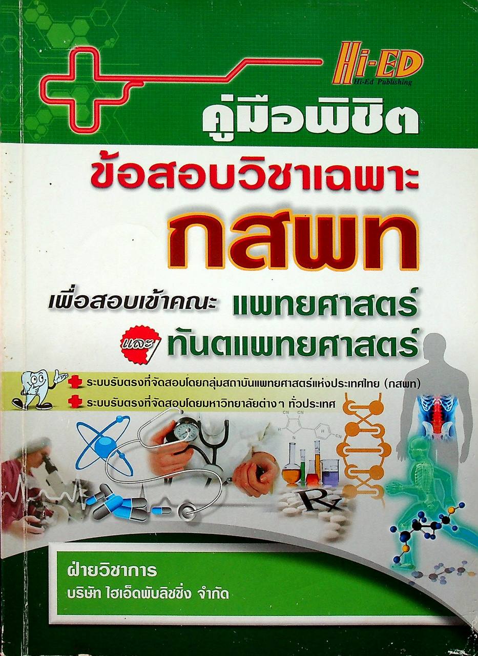 คู่มือพิชิตข้อสอบวิชาเฉพาะ กสพท เพื่อสอบเข้าคณะ แพทยศาสตร์และทันตแพทย์ศาสตร์