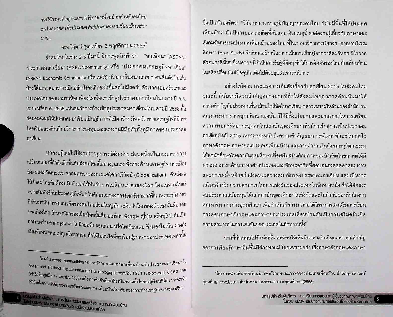 บทสรุปสำหรับผู้บริหาร การเรียนการสอนและผู้เชี่ยวชาญภาษาเพื่อนบ้านในกลุ่ม CLMV และบาฮาซามาเลเซีย/อินโดนีเซียในประเทศไทย