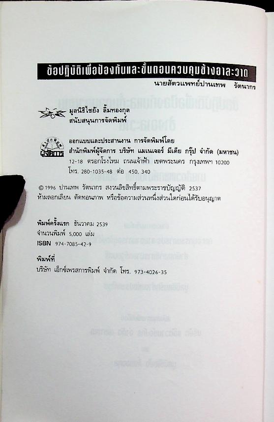 ข้อปฏิบัติเพื่อป้องกันและขั้นตอนควบคุมช้างอาละวาด