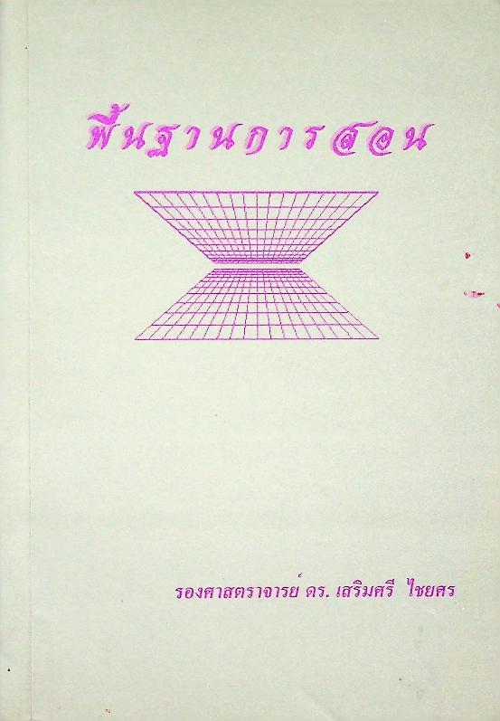พื้นฐานการสอน