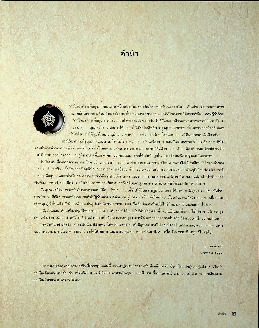 อาหารเครื่องยาจีน