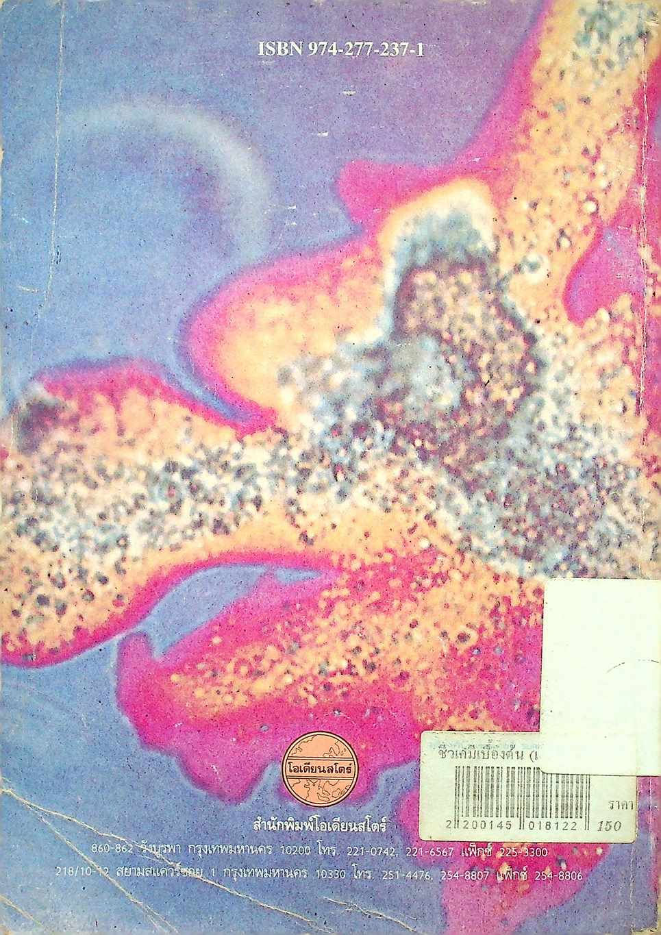 ชีวเคมีเบื้องต้น (เคมีชีวิต) ฉบับปรับปรุงใหม่