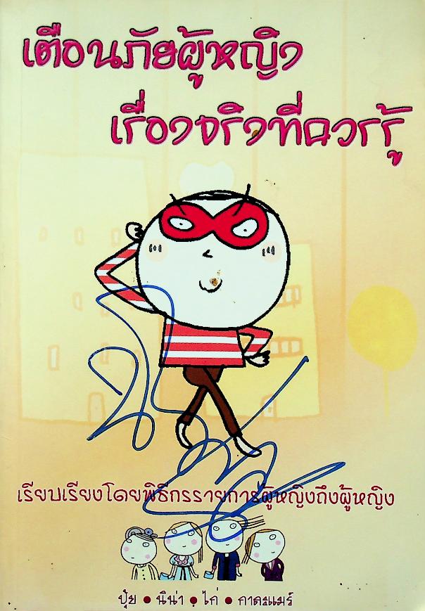 เตือนภัยผู้หญิง เรื่องจริงที่ควรรู้