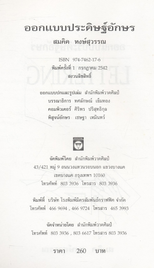 ออกแบบประดิษฐ์อักษร (สมคิด หงษ์สุวรรณ)