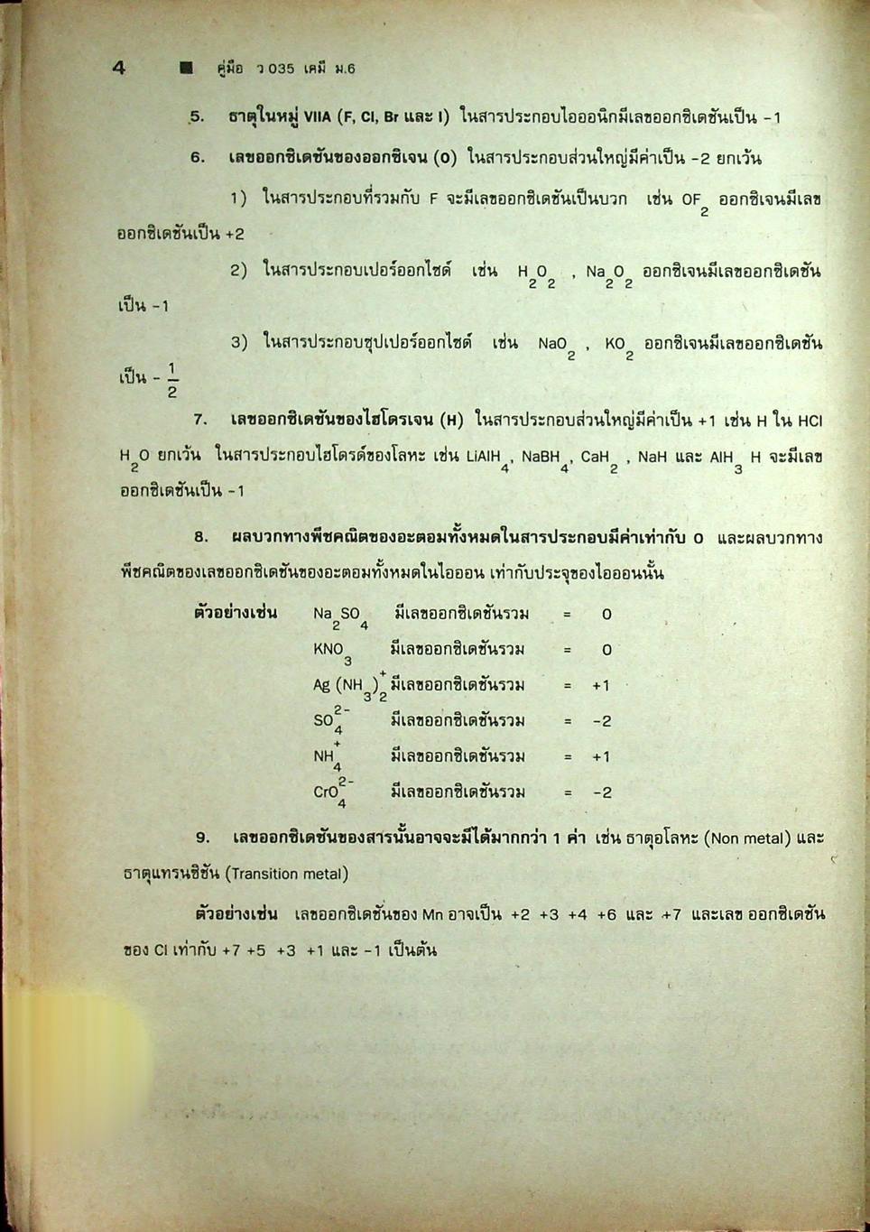คู่มือ ว 035 เคมี ชั้นมัธยมศึกษาปีที่ 6 ภาคเรียนที่ 2