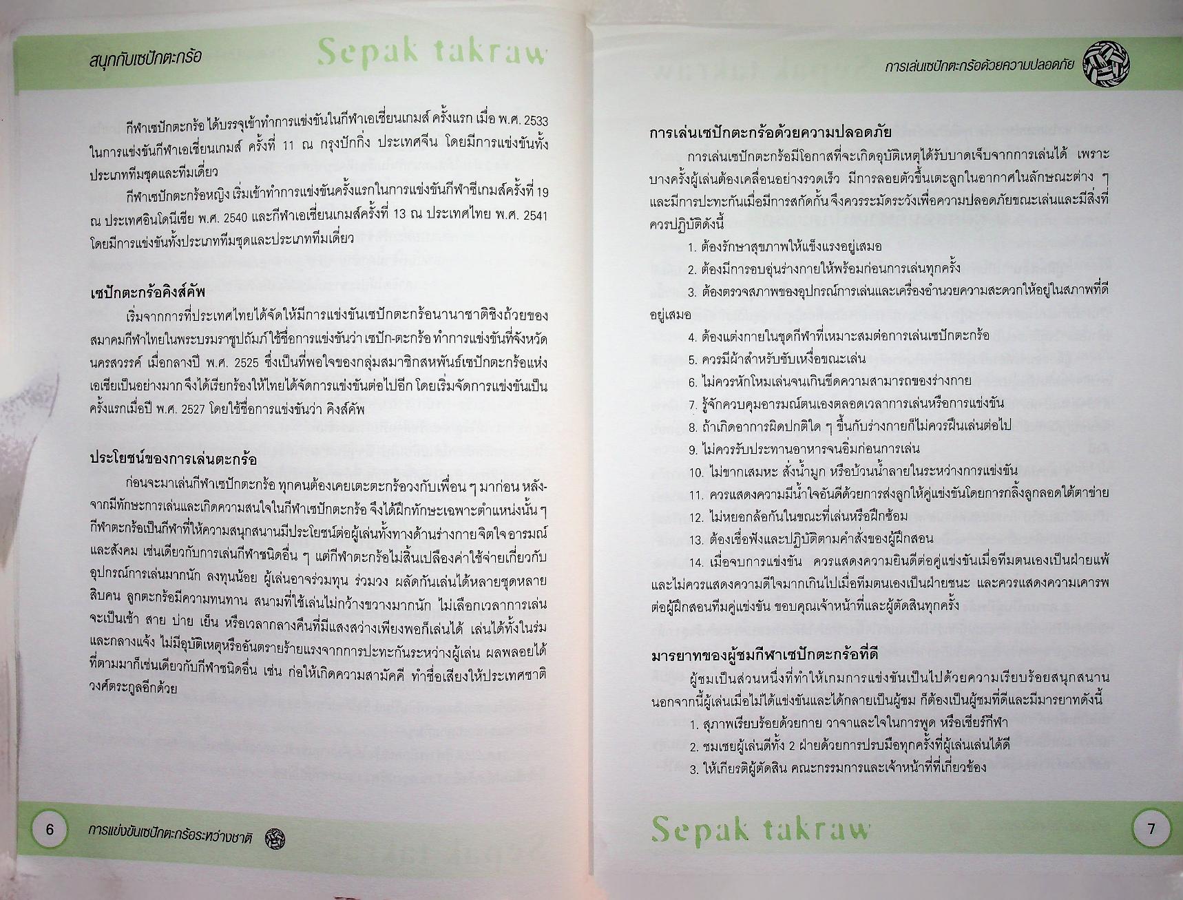 หนังสือ ชุด สนุกกับกีฬา เล่ม 8 สนุกกับเซปักตะกร้อ