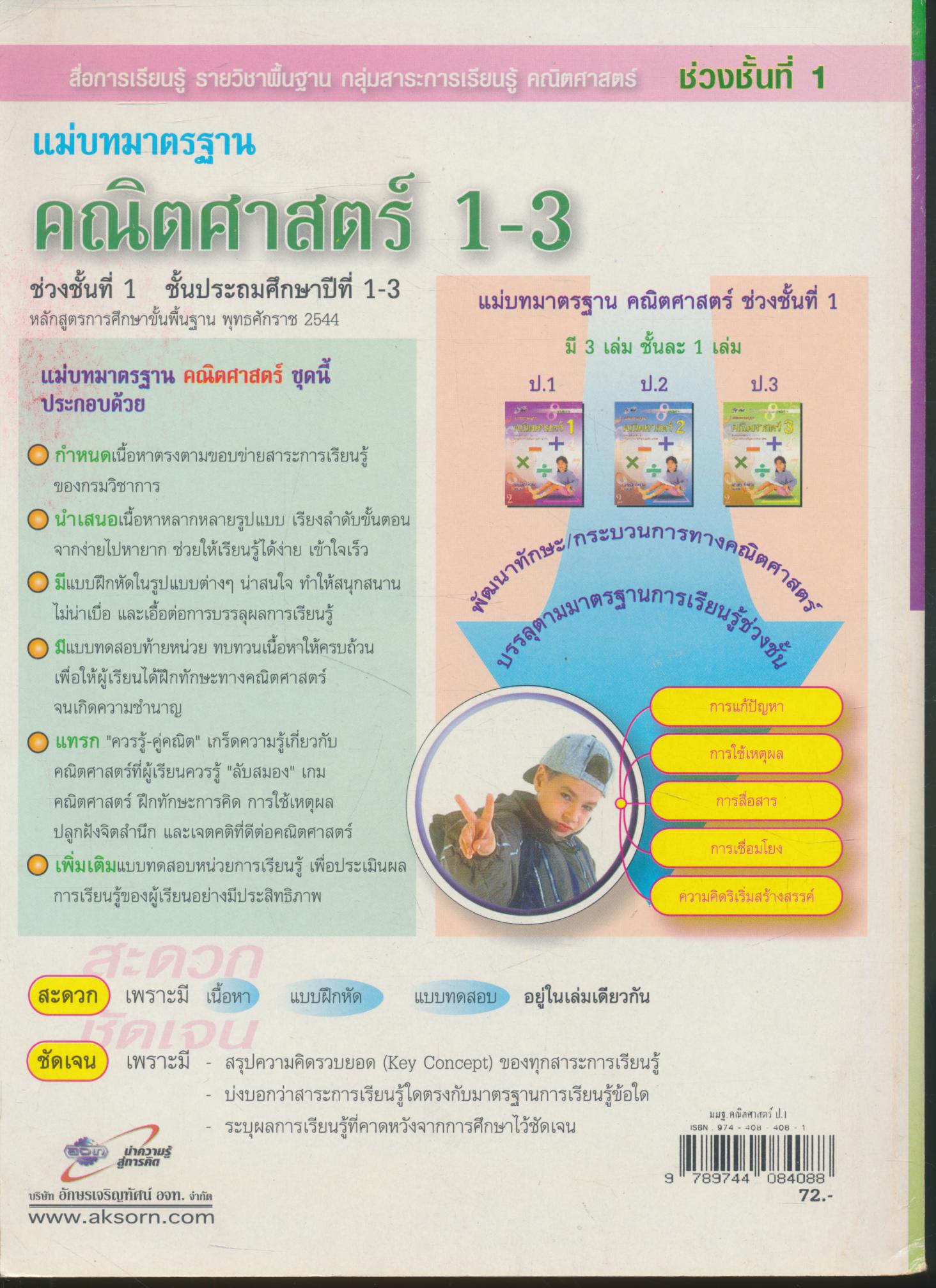 แม่บทมาตรฐาน คณิตศาสตร์ 1 ชั้นประถมศึกษาปีที่ 1