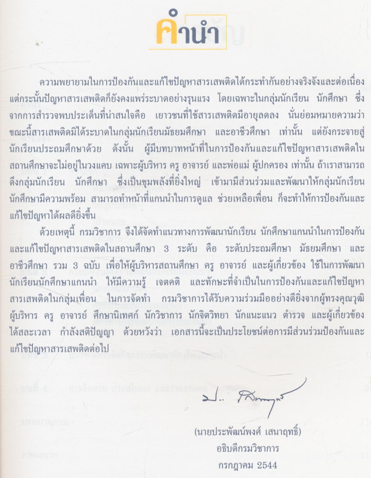 แนวทางการพัฒนานักเรียนแกนนำ ในการป้องกันและแก้ไขปัญหาสารเสพติดในสถานศึกษา ระดับประถมศึกษา