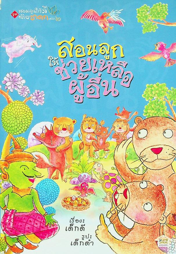 สอนลูกให้ดีด้วยชาดก เล่ม ๒ สอนลูกให้ช่วยเหลือผู้อื่น