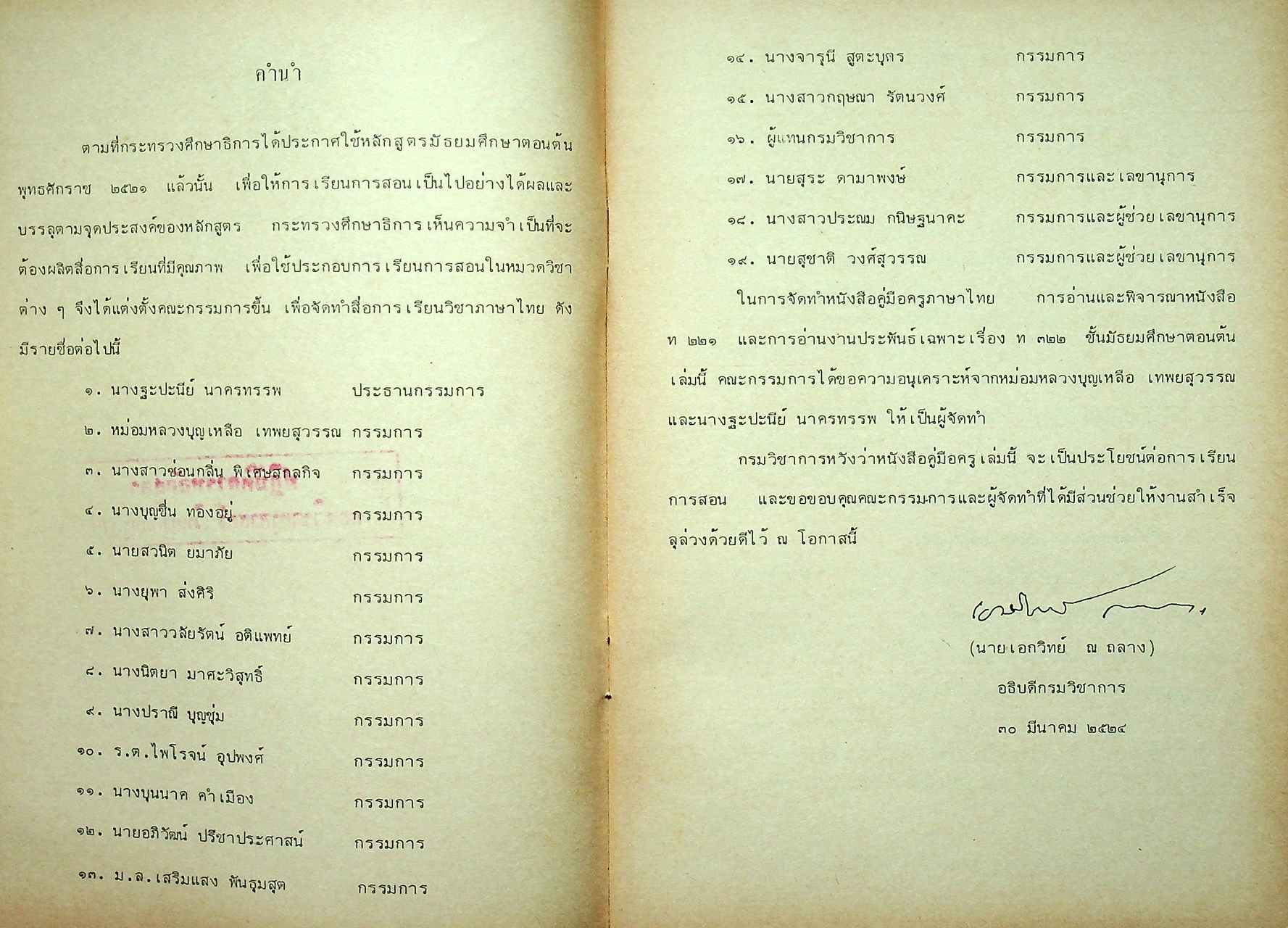 หนังสือคู่มือครูภาษาไทย การอ่านและพิจารณาหนังสือ ท ๒๒๑ และการอ่านงานประพันธ์เฉพาะเรื่อง ท ๓๒๒ ชั้นมัธยมศึกษาตอนต้น