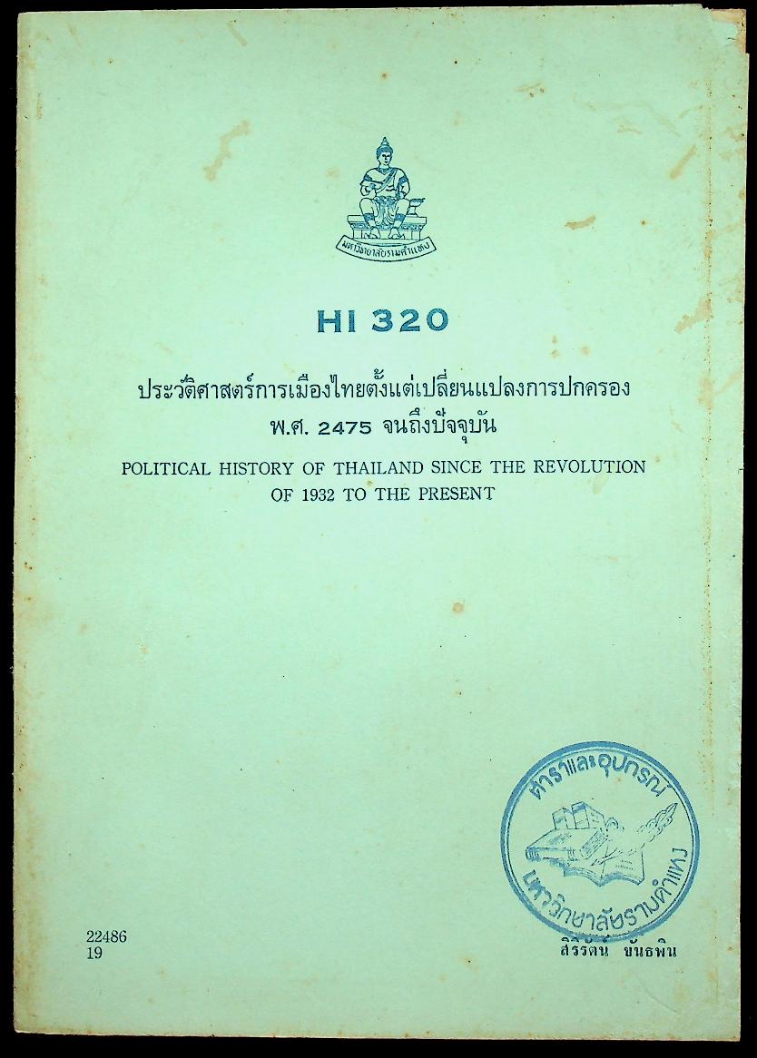ประวัติศาสตร์การเมืองไทยตั้งแต่เปลี่ยนแปลงการปกครอง พ.ศ. 2475 จนถึงปัจจุบัน