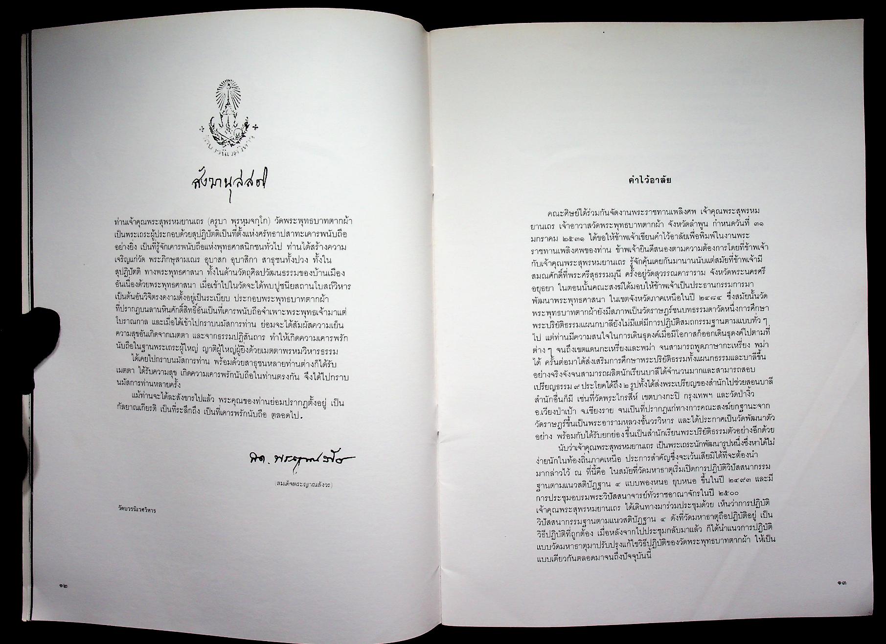 หนังสืออนุสรณ์ในงานพระราชทานเพลิงศพ พระสุพรหมยานเถร (ครูบาพรหมา พฺรหฺมจกฺโก)