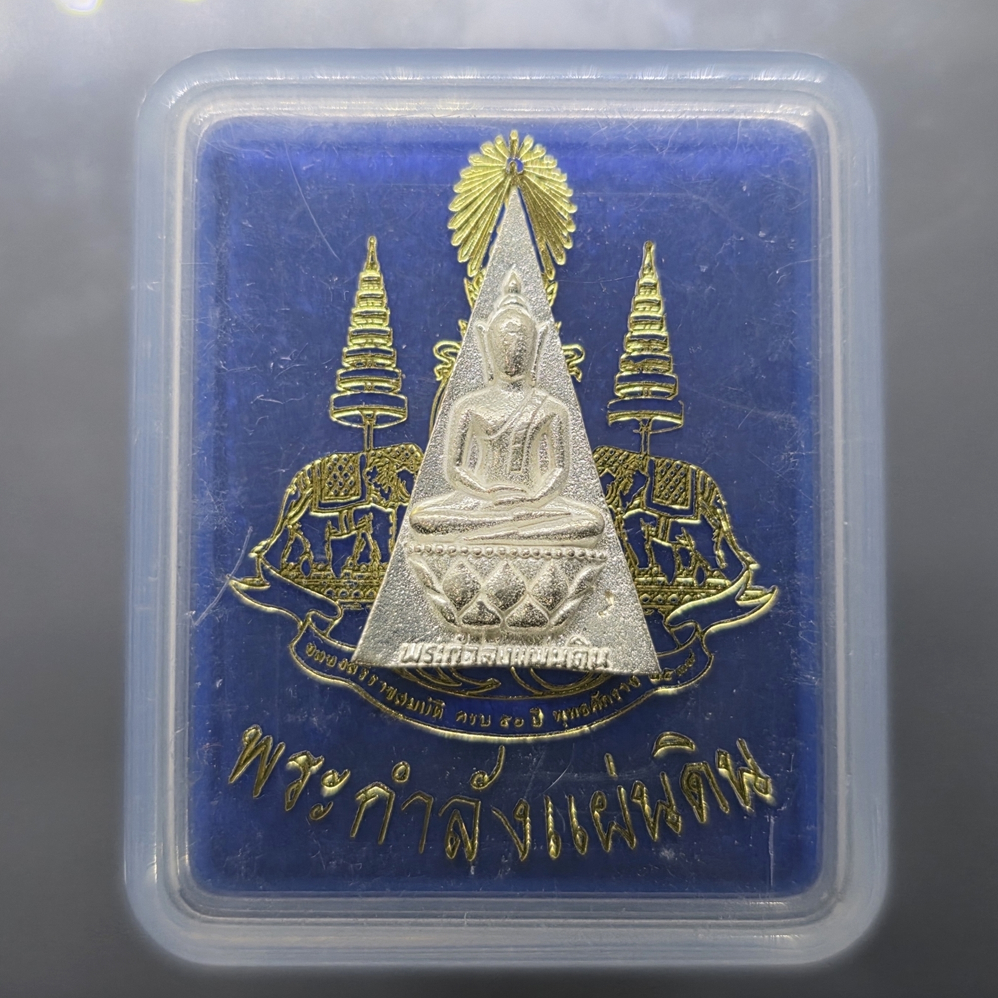 สมเด็จจิตรลดา รุ่น 2 พระกำลังแผ่นดิน มวลสารจิตรลดา หลังตรากาญจนา เนื้อเงิน ปี2539 พร้อมกล่องเดิม