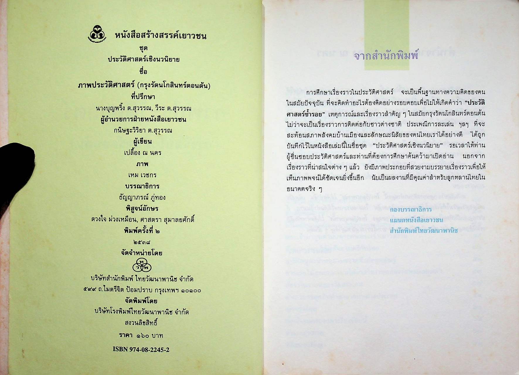 ชุดประวัติศาสตร์เชิงนวนิยาย ภาพประวัติศาสตร์ (กรุงรัตนโกสินทร์ ตอนต้น) ภาพโดย เหม เวชกร