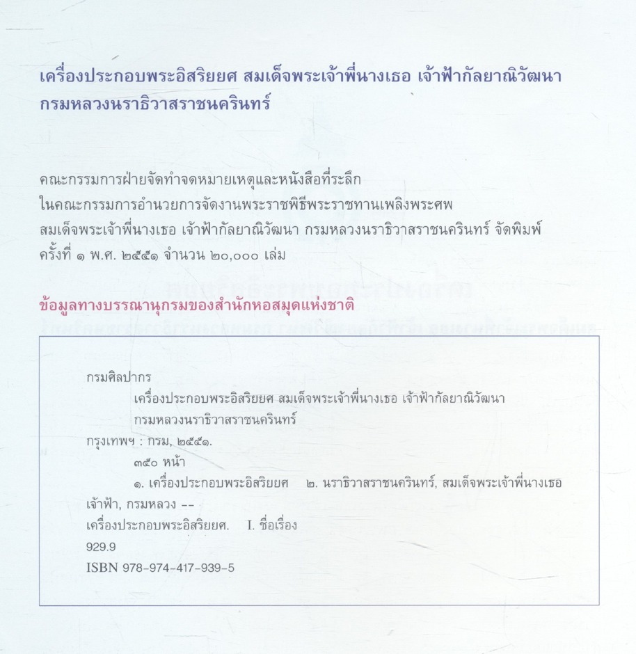 เครื่องประกอบพระอิสริยยศ สมเด็จพระเจ้าพี่นางเธอ เจ้าฟ้ากัลยาณิวัฒนา กรมหลวงนราธิวาสราชนครินทร์