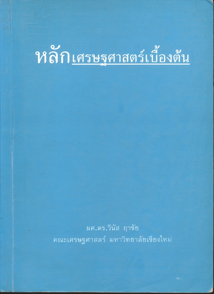 หลักเศรษฐศาสตร์เบื้องต้น (ผศ.ดร.วีนัส ฤาชัย)