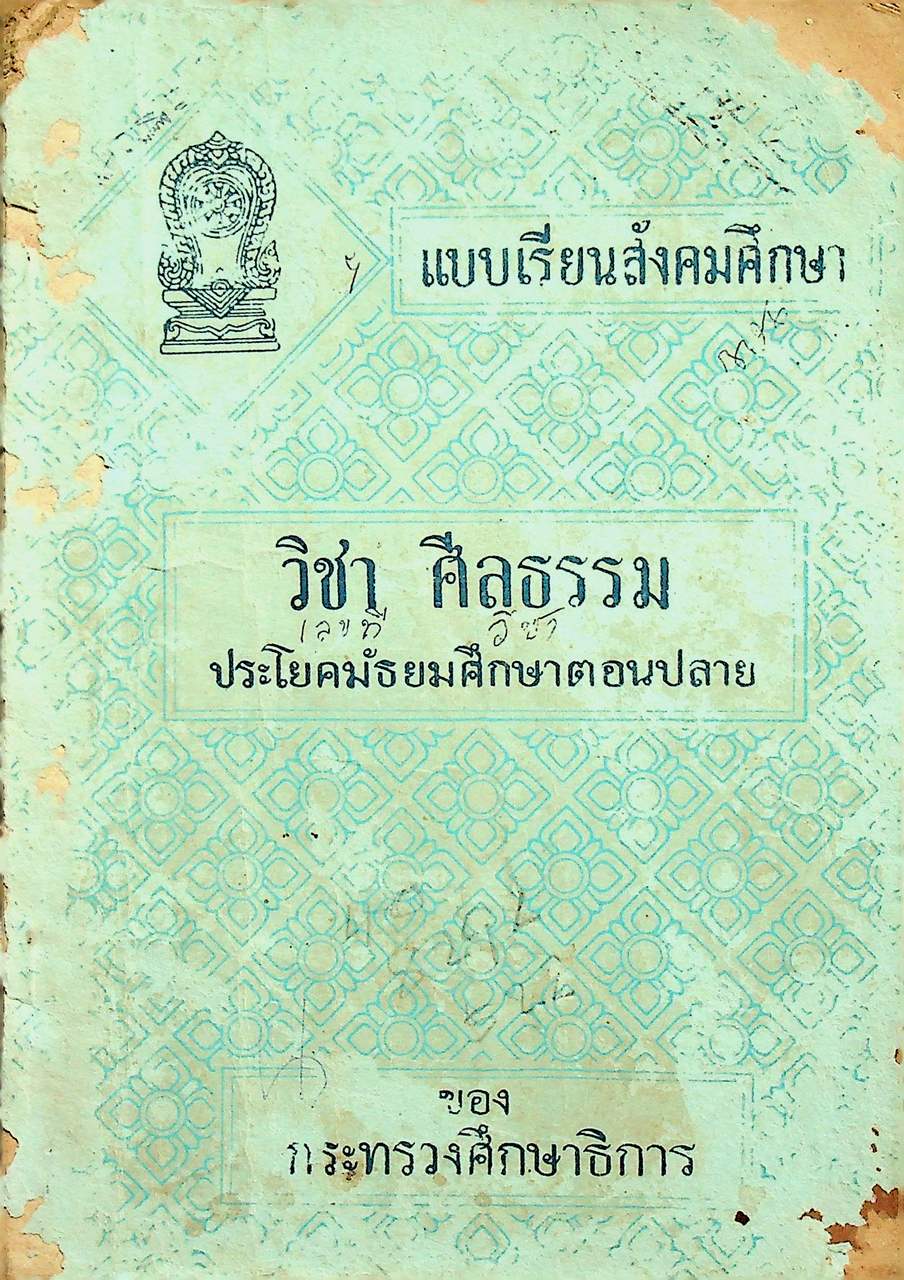 แบบเรียนสังคมศึกษา วิชา ศีลธรรม ประโยคมัธยมศึกษาตอนปลาย ของ กระทรวงศึกษาธิการ