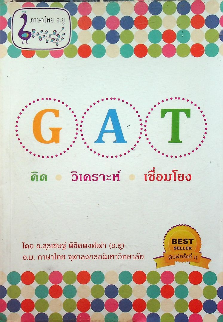 GAT คิด วิเคราะห์ เชื่อมโยง