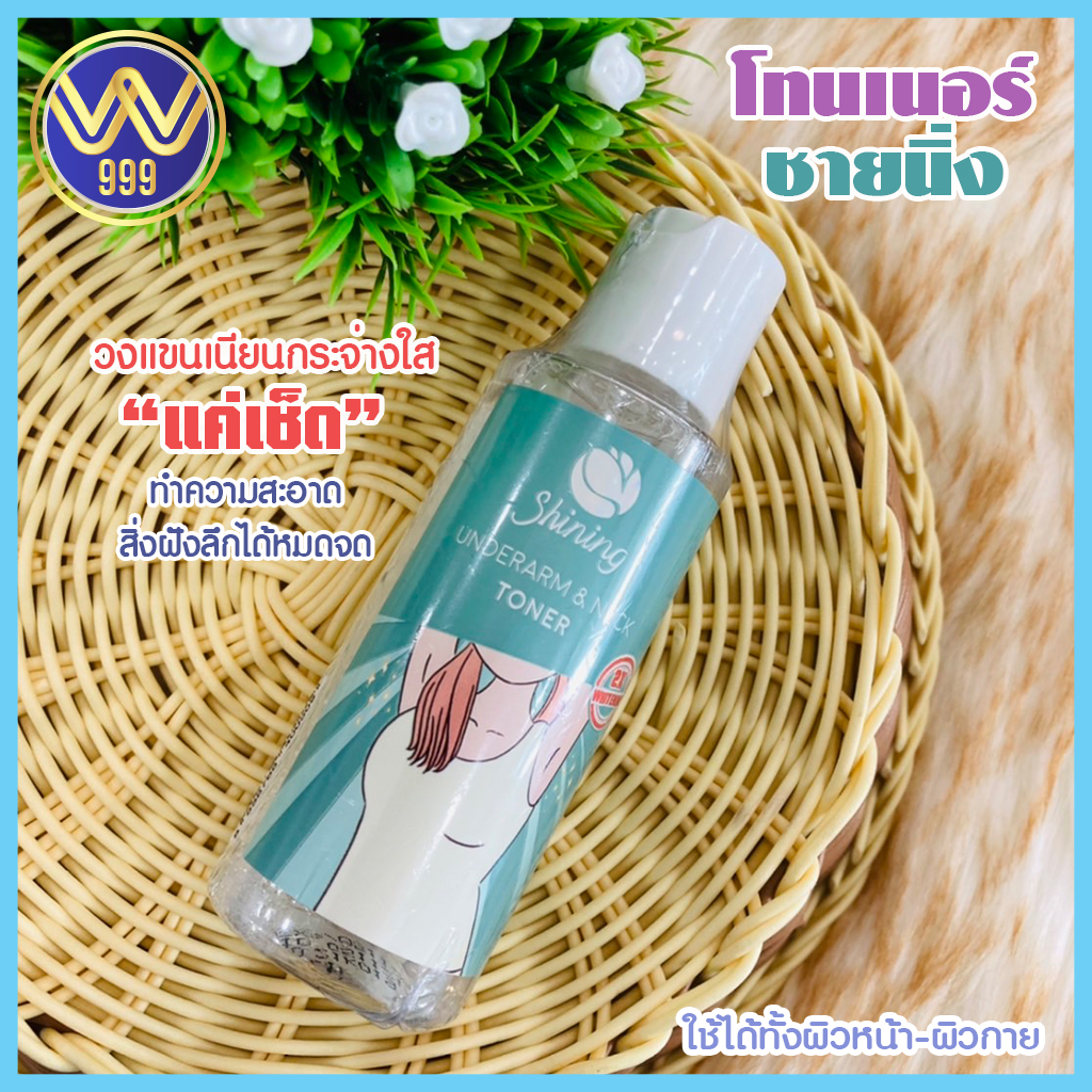โทนเนอร์ชายนิ่ง เช็ดข้อศอกหัวเข่ารักแร้ Shining Underarm & Neck Toner