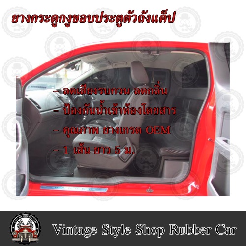 ยางกระดูกงู ขอบประตูรถกระบะแค็บ 4 เมตร