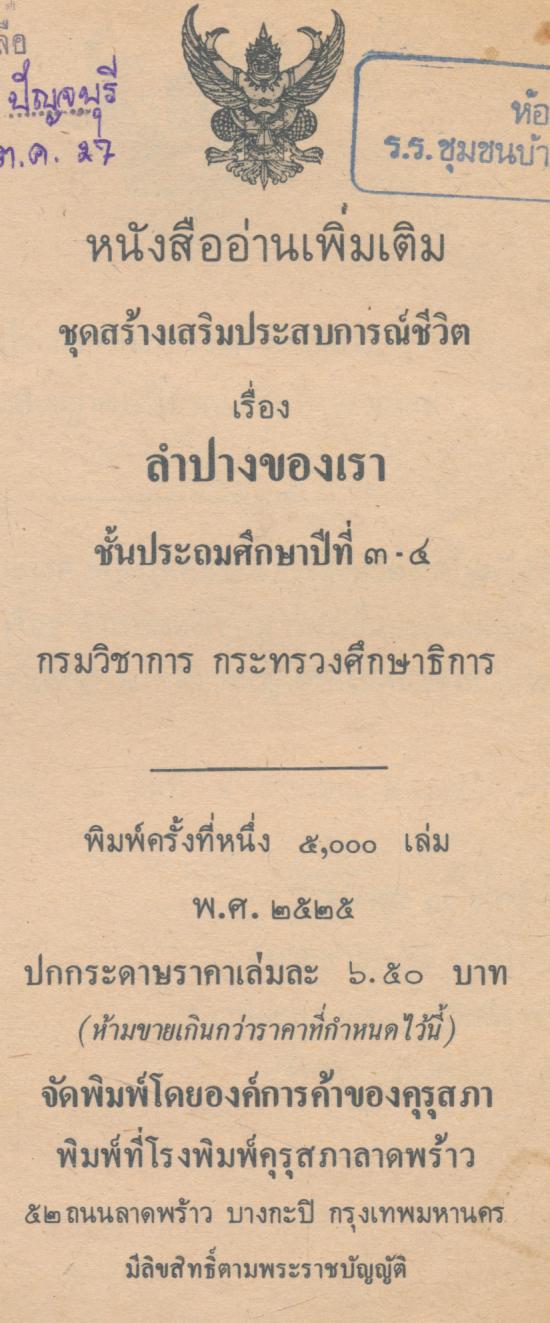หนังสืออ่านเพิ่มเติมชุดสร้างเสริมประสบการณ์ชีวิต ชั้นประถมศึกษาปีที่ ๓-๔ ลำปางของเรา