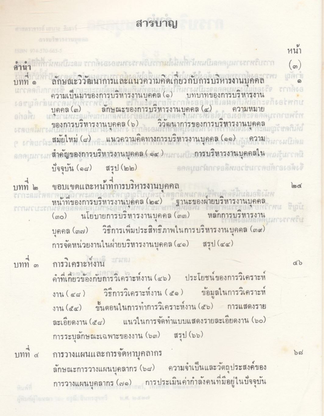 การบริหารงานบุคคล