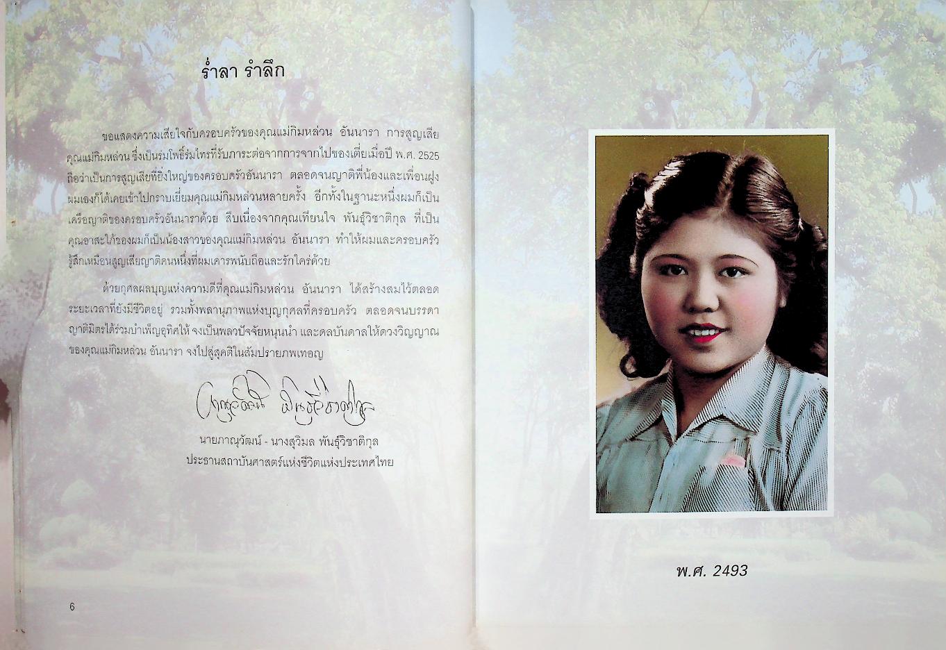 คิดถึง...แม่ คุณแม่กิมหล่วน อันนารา : ตำนาน..ฮวงจุ้ย