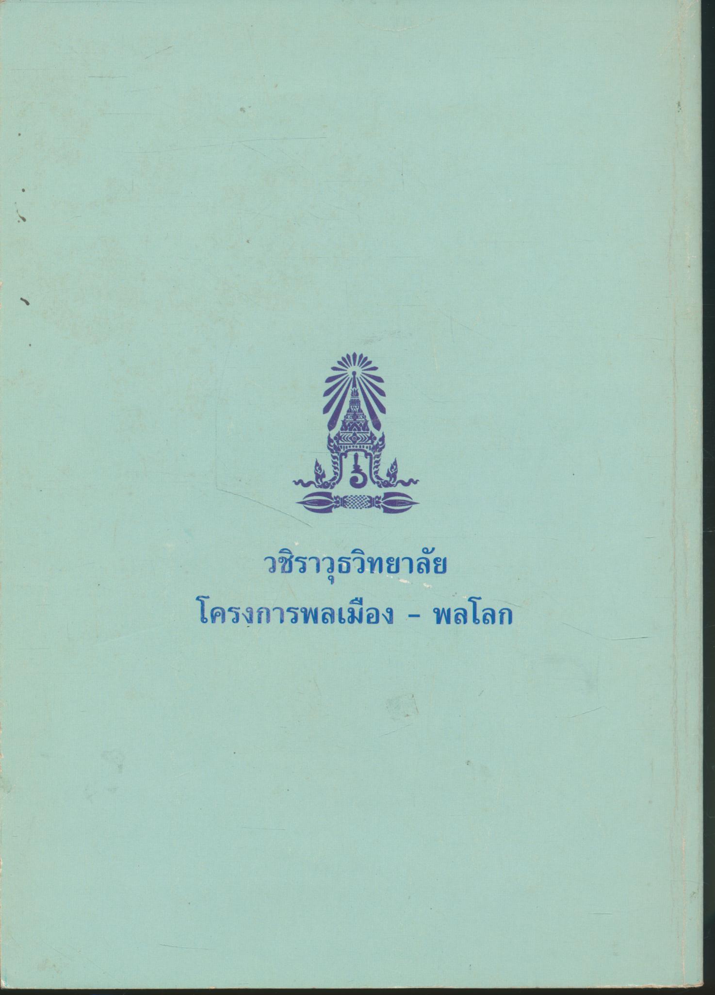 คู่มือการเรียนการสอน พลเมือง - พลโลก การบูรณาการการเรียนรู้จากประสบการณ์จริง ตามแนวทางรัฐธรรมนูญและพระราชบัญญัติการศึกษาแห่งชาติ