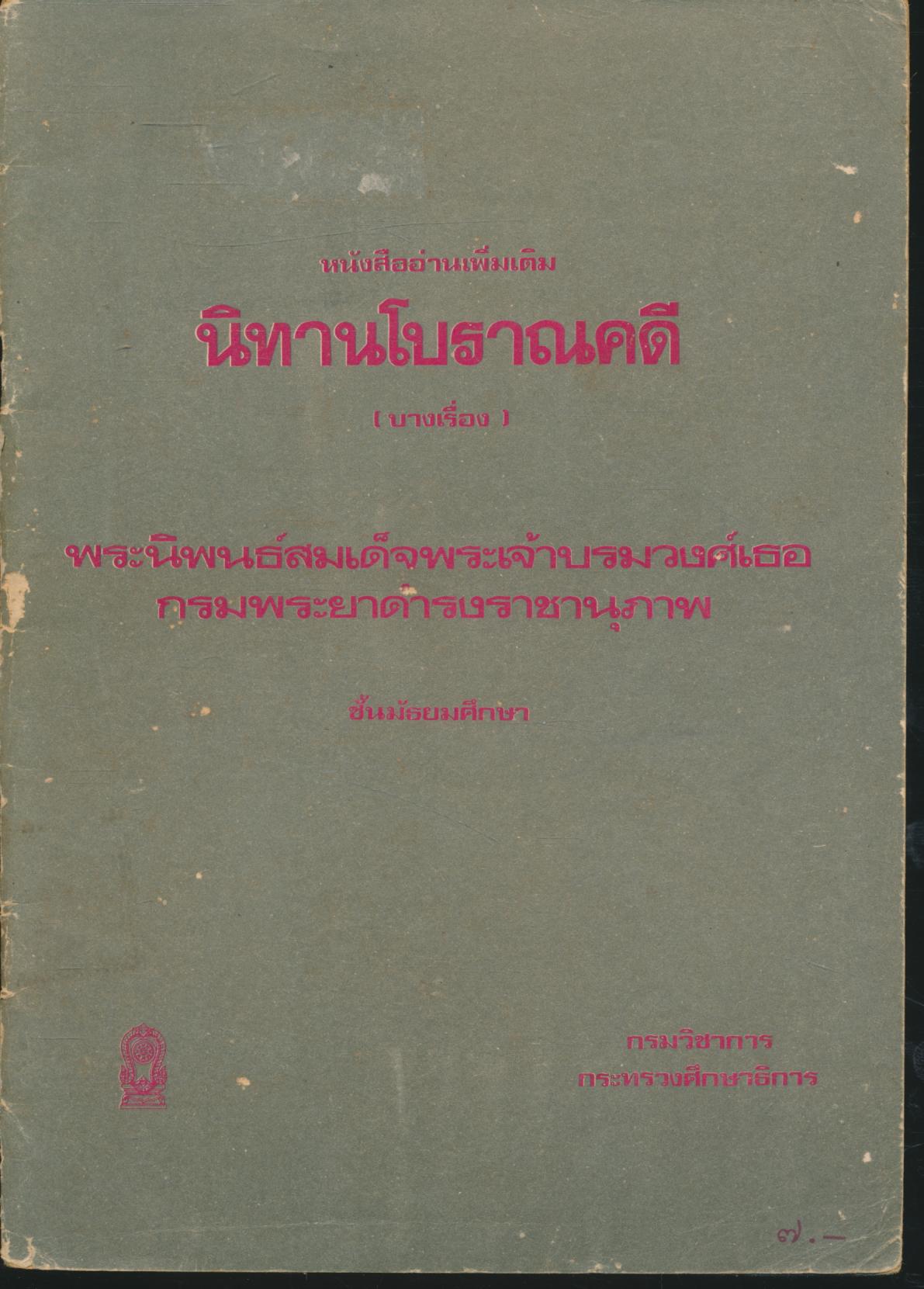 หนังสืออ่านเพิ่มเติม นิทานโบราณคดี (บางเรื่อง) พระนิพนธ์สมเด็จพระเจ้าบรมวงศ์เธอ กรมพระยาดำรงราชานุภาพ ชั้นมัธยมศึกษา