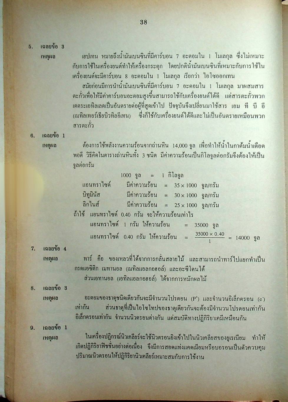 เฉลยข้อสอบเข้ามหาวิทยาลัย รวม 10 พ.ศ. เตรียม Ent'45 วิทยาศาสตร์กายภาพชีวภาพ