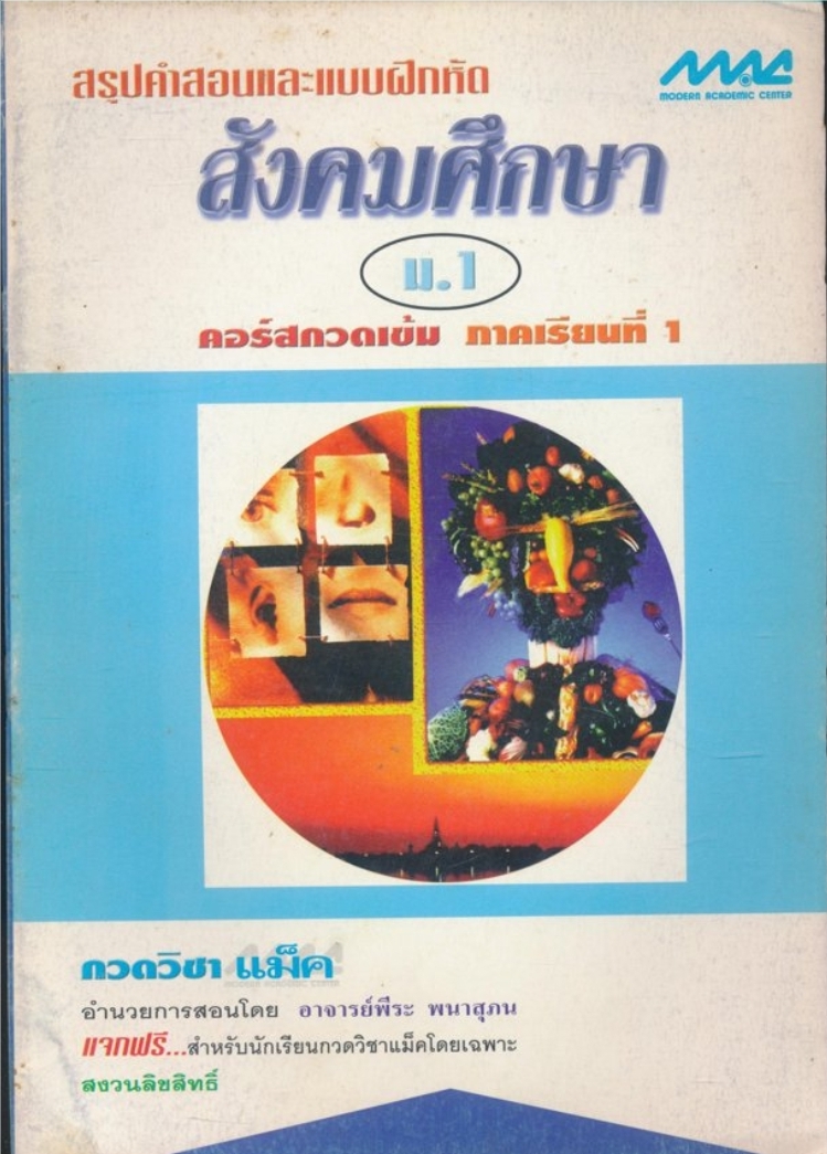 สรูปคําสอนและแบบฝึกหัดสังคมศึกษา ม.1.คอร์ส กวดเข้มภาคเรียนที่ 1.