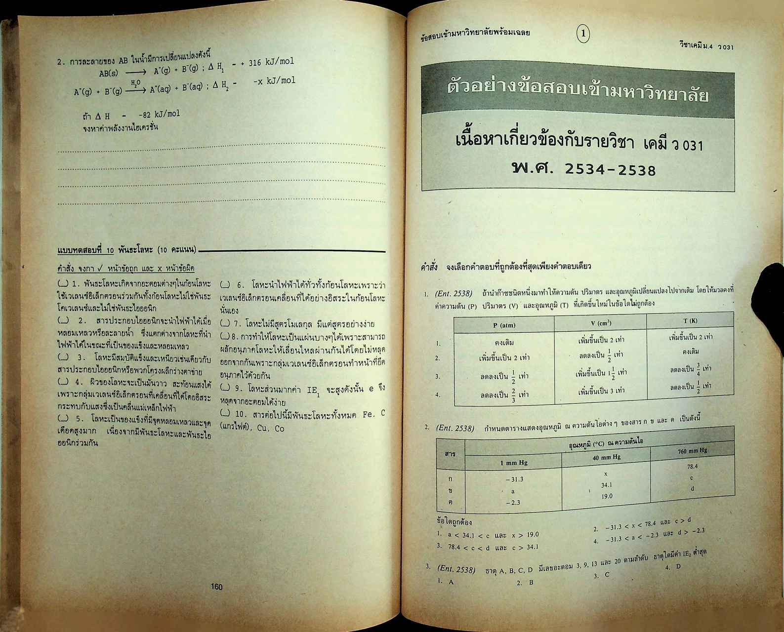 แบบฝึกการเรียนและเสริมประสบการณ์ เคมี ม.4 เล่ม 2 ว 031