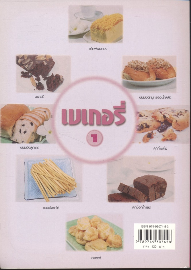 เบเกอรี่ 1 รวม 26 สูตร เบเกอรี่ เพื่อคุณ