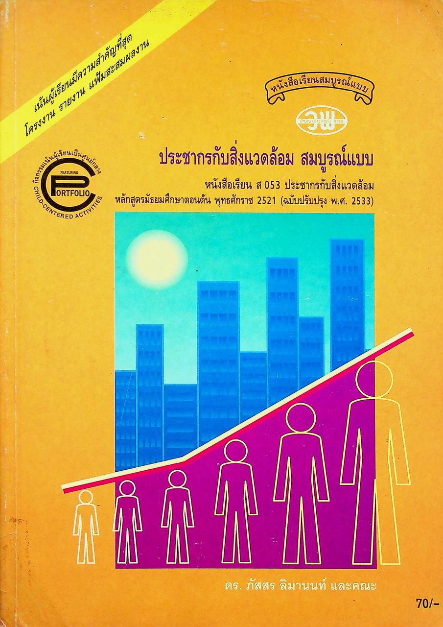 หนังสือเรียนสมบูรณ์แบบ ส 053 ประชากรกับสิ่งแวดล้อม สมบูรณ์แบบ ชั้นมัธยมศึกษาตอนต้น