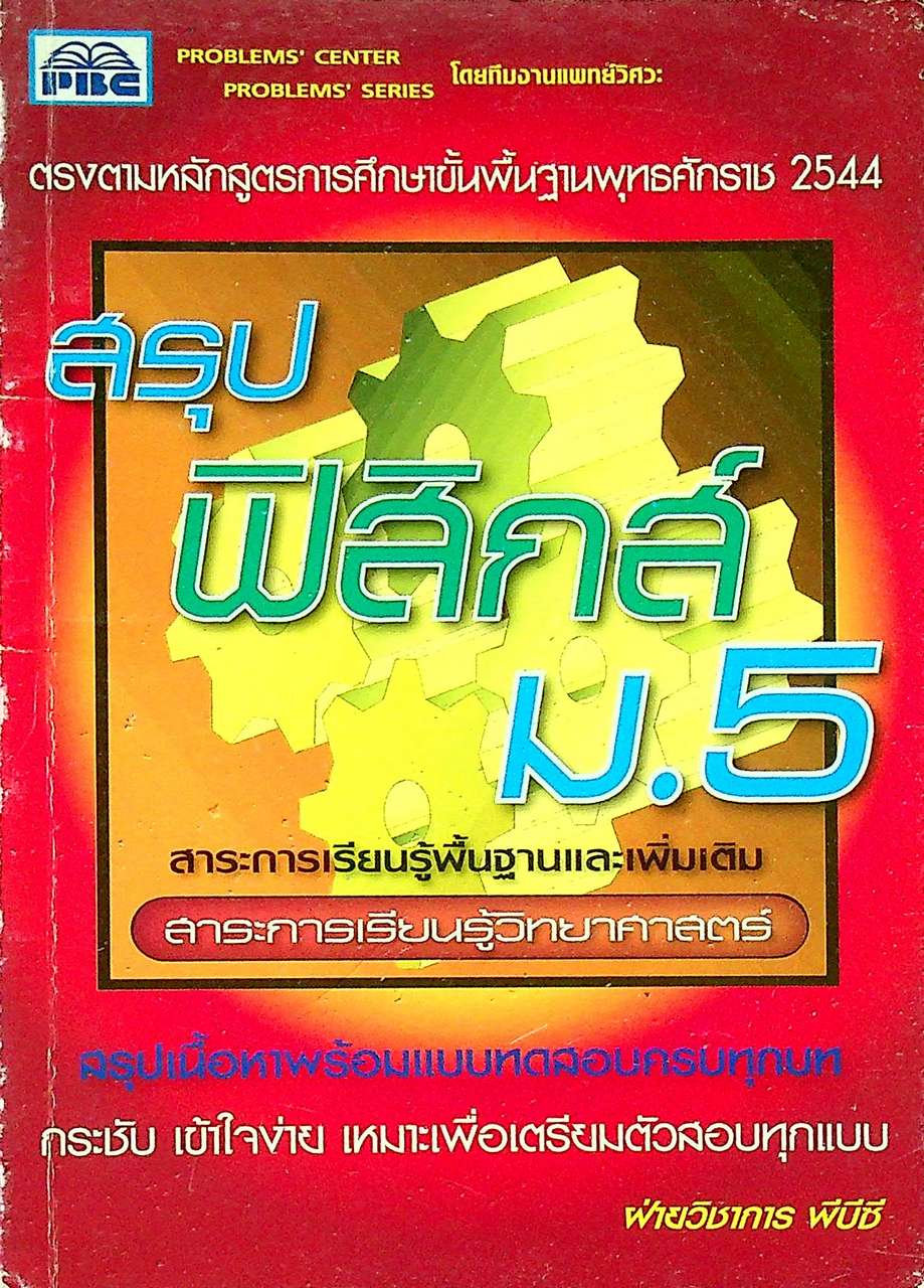 สรุป ฟิสิกส์ ม.5 สาระการเรียนรู้พื้นฐานและเพิ่มเติม