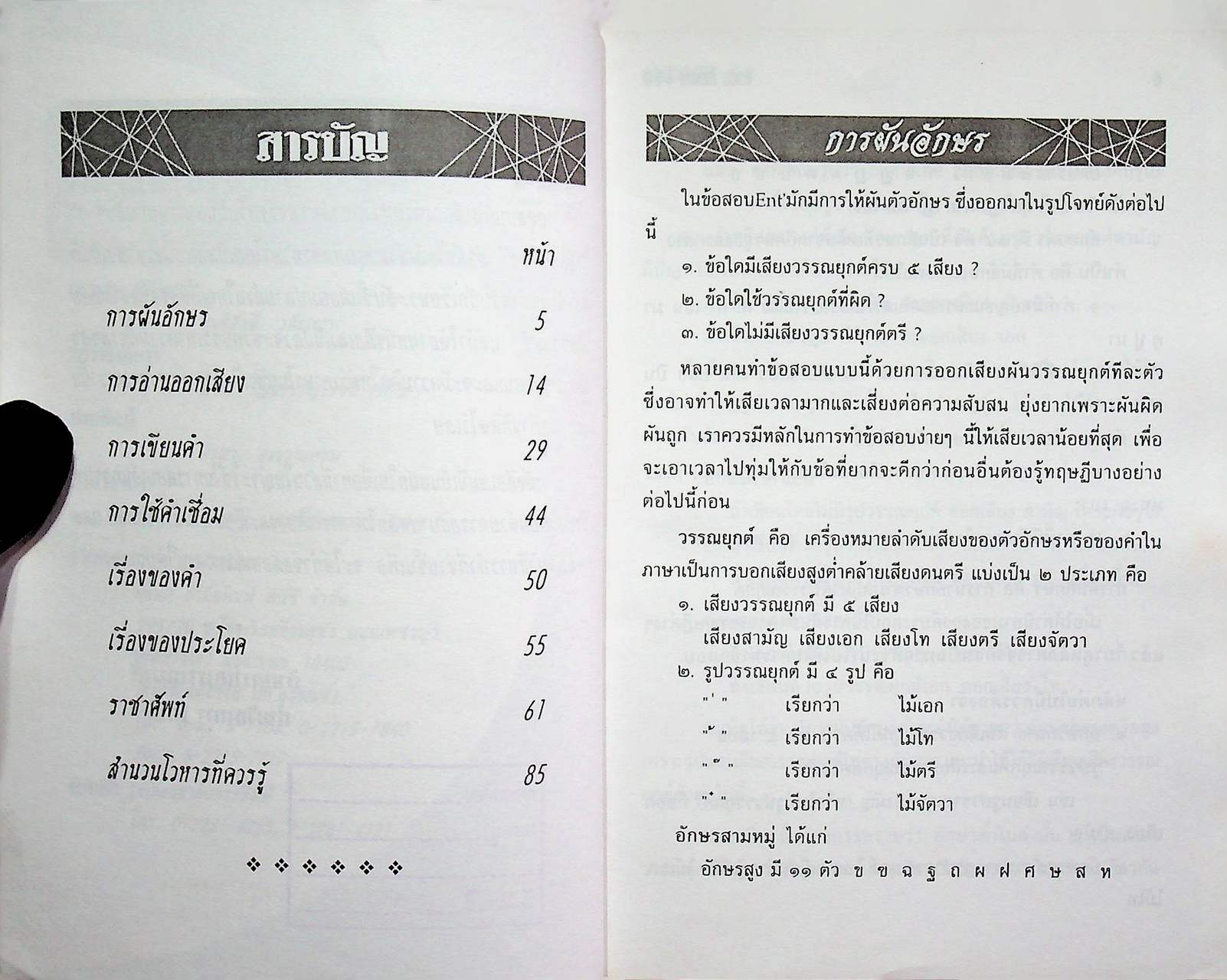 ติวเข้มภาษาไทย ๔-๕-๖