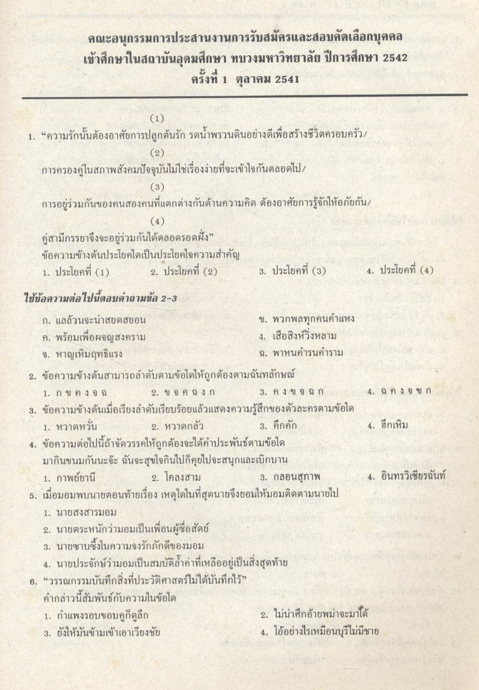 เฉลยข้อสอบเข้ามหาวิทยาลัยระบบใหม่ Entrance รวม 4 ครั้ง ภาษาไทย
