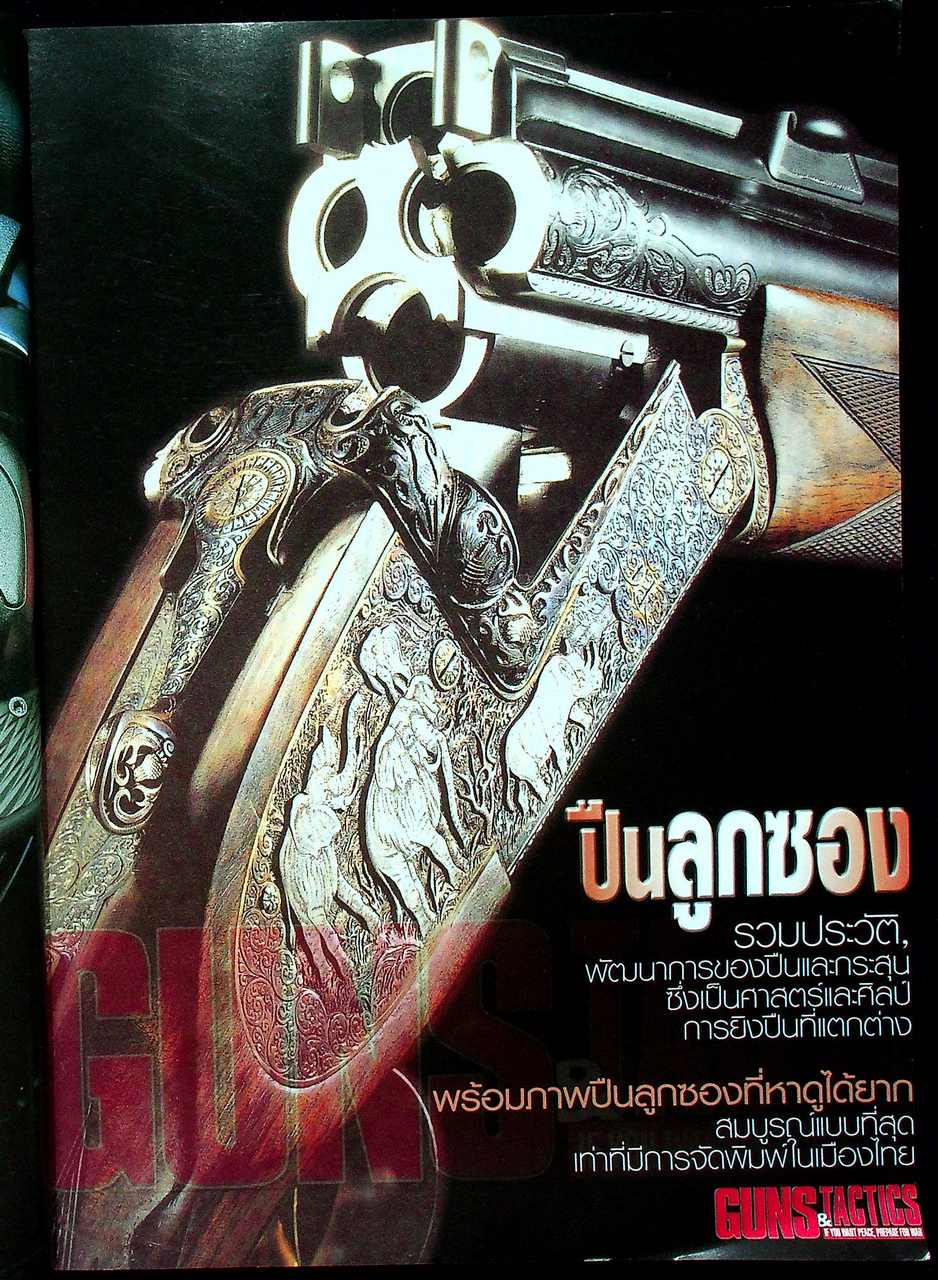 นิตยสาร Guns & Tactics ฉบับพิเศษ SPECIAL ISSUE NO.6 แทคติกส์การยิงต่อสู้และอำนาจกระสุน